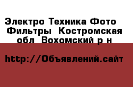 Электро-Техника Фото - Фильтры. Костромская обл.,Вохомский р-н